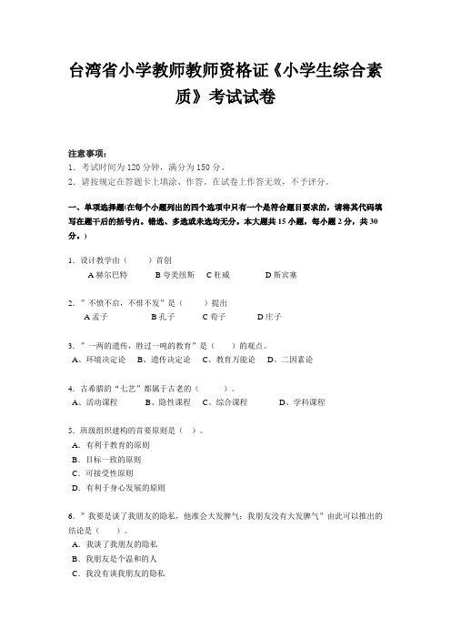 台湾省小学教师教师资格证《小学生综合素质》考试试卷