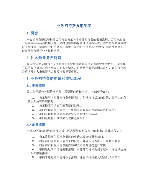 业务招待费报销制度