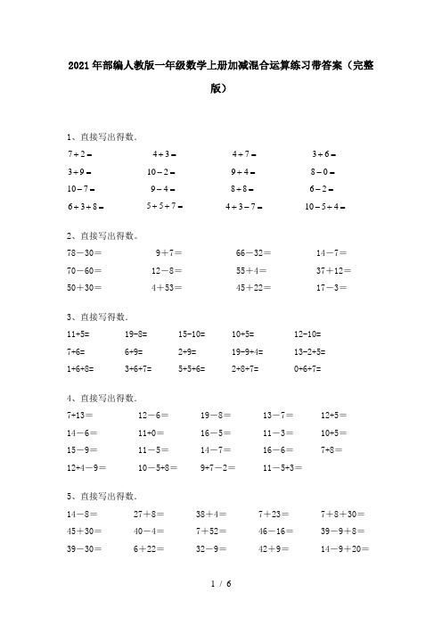 2021年部编人教版一年级数学上册加减混合运算练习带答案(完整版)