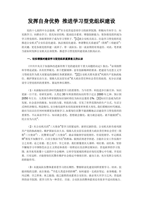 发挥自身优势 推进学习型党组织建设