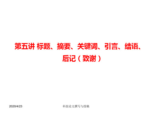 大学毕业论文摘要、关键词、引言、结语、后记致谢