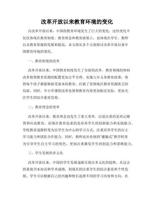 改革开放以来教育环境的变化