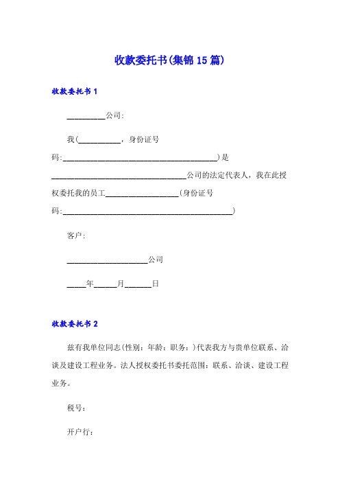 收款委托书(集锦15篇)