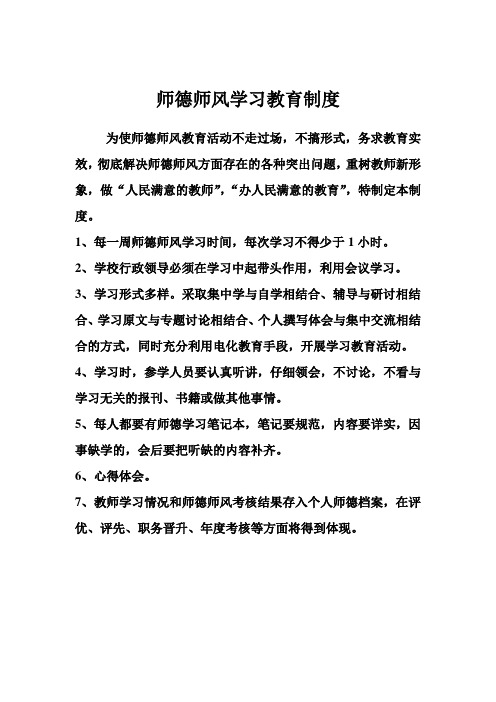 师德师风学习教育制度