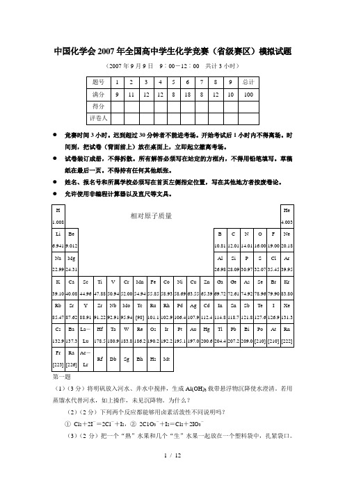 中国化学会2007年全国高中学生化学竞赛省级赛区模拟试题