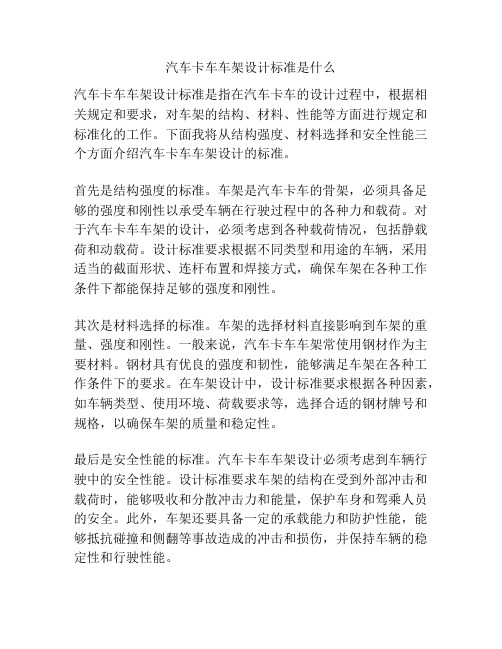 汽车卡车车架设计标准是什么