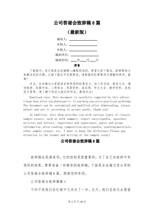 公司答谢会致辞稿8篇