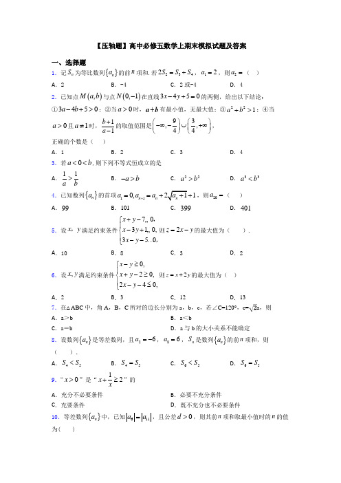 【压轴题】高中必修五数学上期末模拟试题及答案