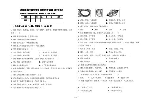 济南版七年级生物下册期末考试题(附答案)