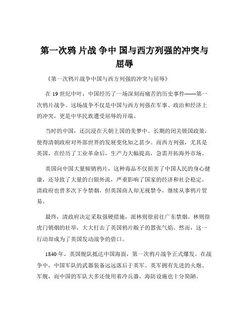 第一次鸦 片战 争中 国与西方列强的冲突与屈辱