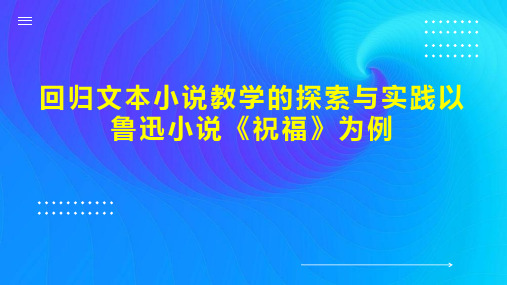 回归文本小说教学的探索与实践以鲁迅小说《祝福》为例