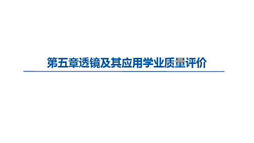 第五章+透镜及其应用+课件+2024-2025学年人教版物理八年级上册