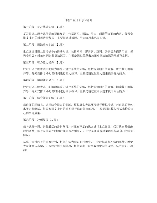 日语二级培训学习计划