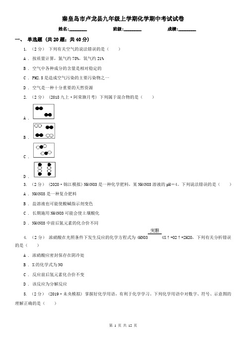 秦皇岛市卢龙县九年级上学期化学期中考试试卷