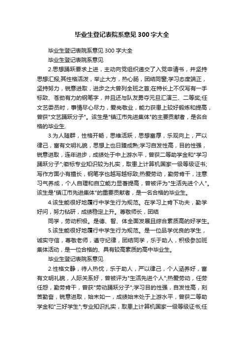 毕业生登记表院系意见300字大全