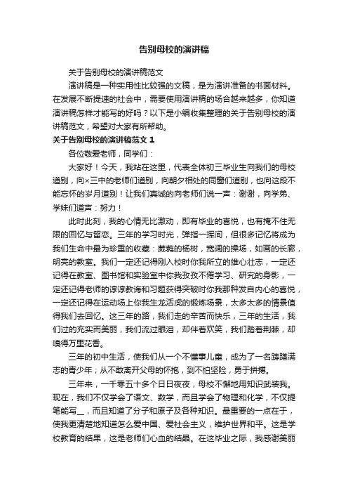 关于告别母校的演讲稿范文