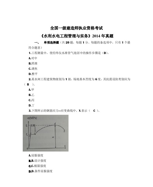 2014年一级建造师《水利水电工程》真题答案解析