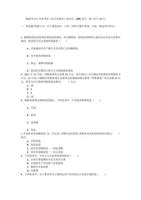 2015年会计从业考试《会计电算化》知识点:XBRL每日一练(5月10日)