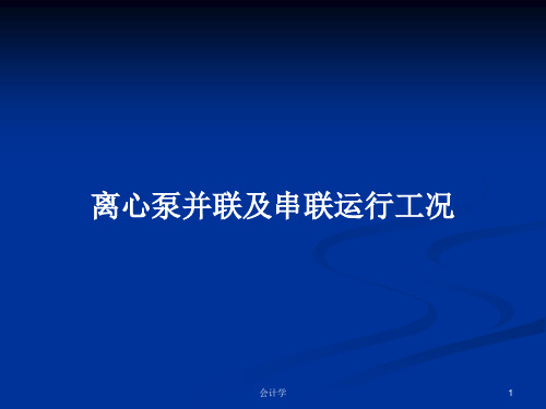 离心泵并联及串联运行工况PPT学习教案