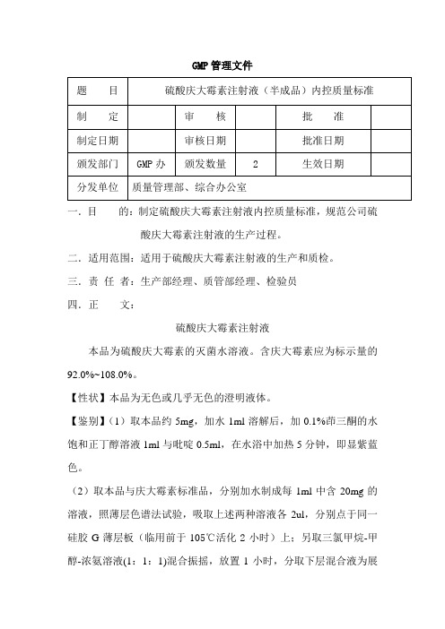 硫酸庆大霉素注射液(半成品)内控质量标准