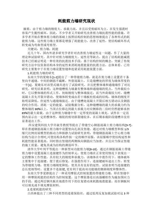 耗能剪力墙研究现状