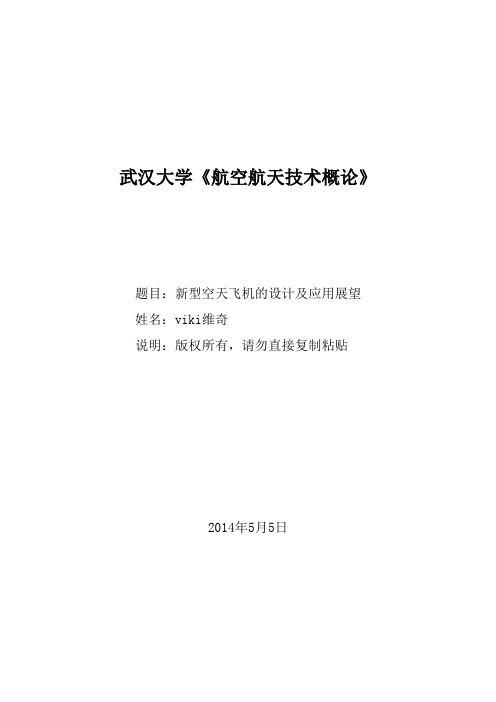 新型空天飞机的设计及应用展望