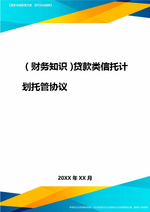 2020年(财务知识)贷款类信托计划托管协议