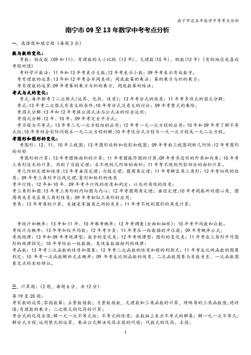 南宁市近五年数学中考考点分析