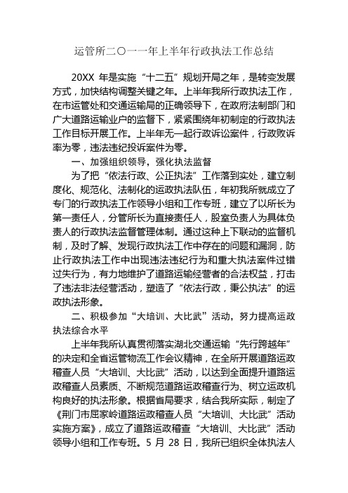 运管所二○一一年上半年行政执法工作总结