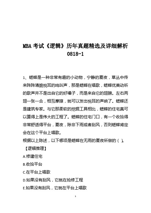 MBA考试《逻辑》历年真题精选及详细解析0818-1