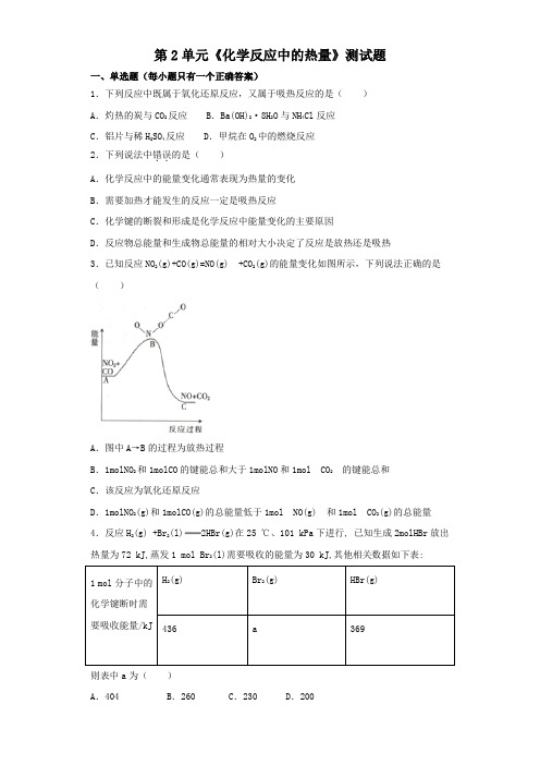 苏教版高中化学必修二专题二第2单元《化学反应中的热量》测试题(含答案)