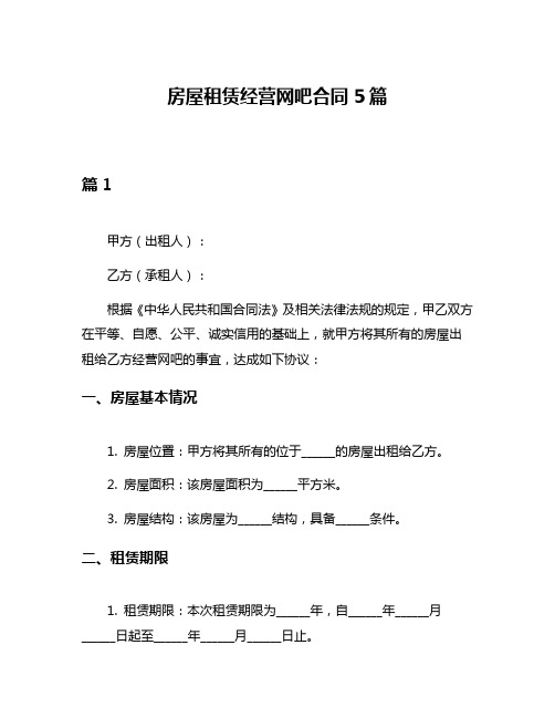 房屋租赁经营网吧合同5篇