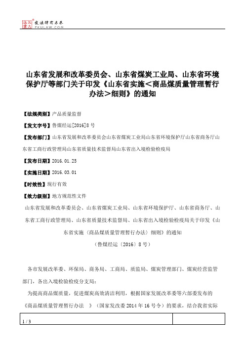 山东省发展和改革委员会、山东省煤炭工业局、山东省环境保护厅等