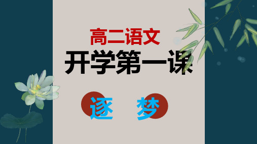 高二语文开学第一课+课件53张+2023-2024学年统编版高中语文选择性必修上册