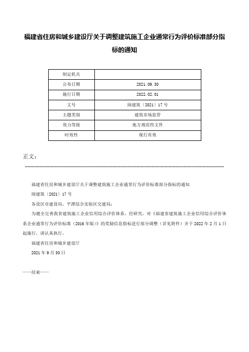 福建省住房和城乡建设厅关于调整建筑施工企业通常行为评价标准部分指标的通知-闽建筑〔2021〕17号