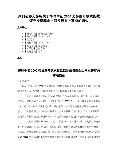 深圳证券交易所关于博时中证2000交易型开放式指数证券投资基金上网发售有关事项的通知