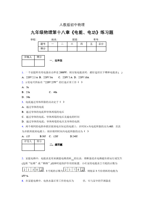 九年级物理第十八章第一节《电能、电功》随堂练习新人教版 (249)