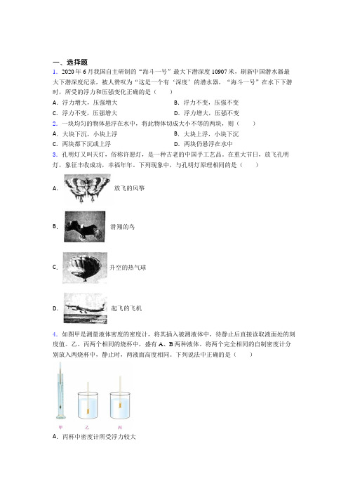 《易错题》人教版初中八年级物理下册第十章《浮力》检测卷(有答案解析)