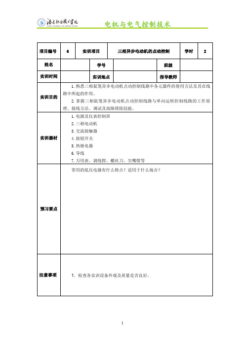 电机与电气控制技术实训教案-6-三相异步电动机的点动控制