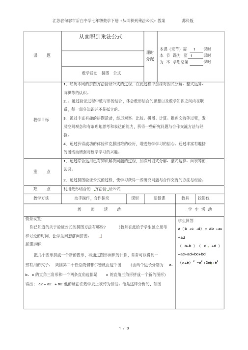 江苏省句容市后白中学七年级数学下册《从面积到乘法公式》教案苏科版