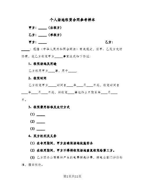 个人场地租赁合同参考样本(6篇)