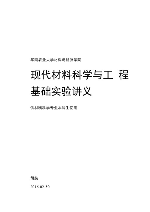 材料科学与工程基础实验讲义全