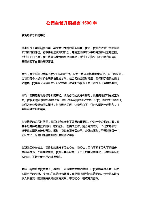 公司主管升职感言