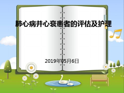 肺心病并心衰的护理评估及措施