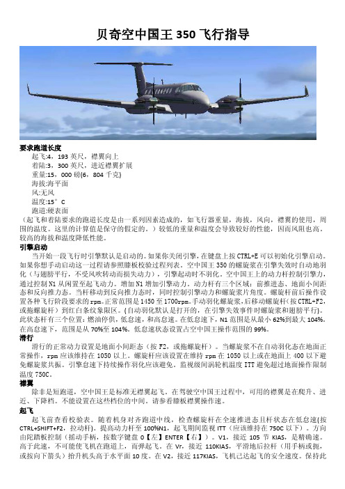 microsoftflightsimulator微软模拟飞行贝奇空中国王350飞行指导