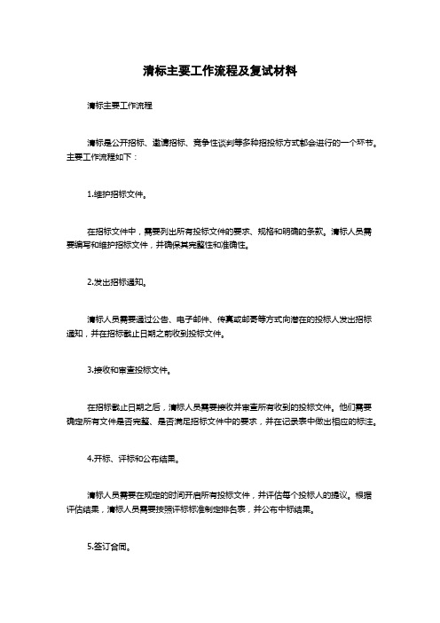 清标主要工作流程及复试材料