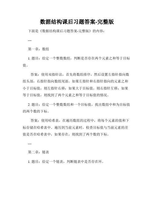 数据结构课后习题答案-完整版