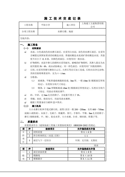 水磨石地面技术交底12