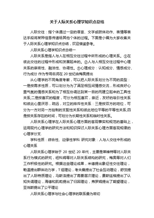 关于人际关系心理学知识点总结