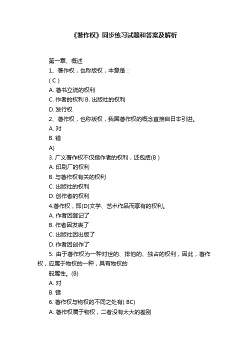 《著作权》同步练习试题和答案及解析